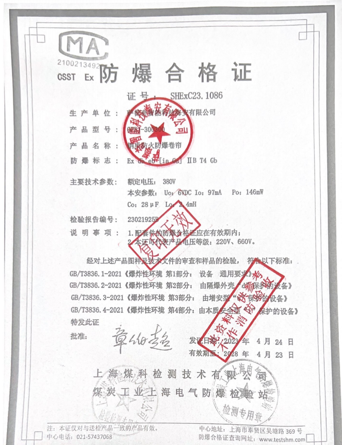 防爆卷帘门证书